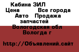 Кабина ЗИЛ 130 131 › Цена ­ 100 - Все города Авто » Продажа запчастей   . Вологодская обл.,Вологда г.